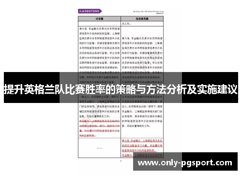 提升英格兰队比赛胜率的策略与方法分析及实施建议 提升英格兰队比赛胜率的策略与方法分析及实施建议