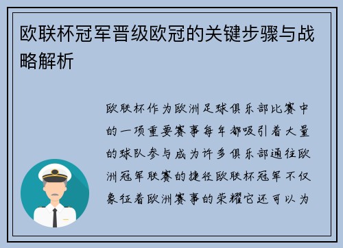 欧联杯冠军晋级欧冠的关键步骤与战略解析 欧联杯冠军晋级欧冠的关键步骤与战略解析