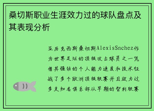 桑切斯职业生涯效力过的球队盘点及其表现分析