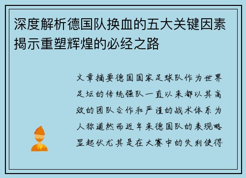 深度解析德国队换血的五大关键因素揭示重塑辉煌的必经之路