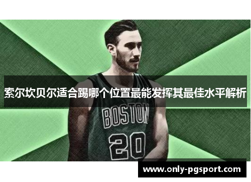 索尔坎贝尔适合踢哪个位置最能发挥其最佳水平解析 索尔坎贝尔适合踢哪个位置最能发挥其最佳水平解析