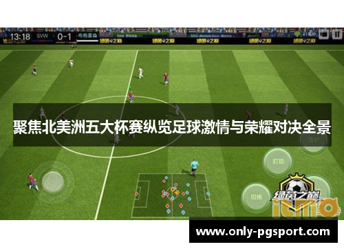 聚焦北美洲五大杯赛纵览足球激情与荣耀对决全景