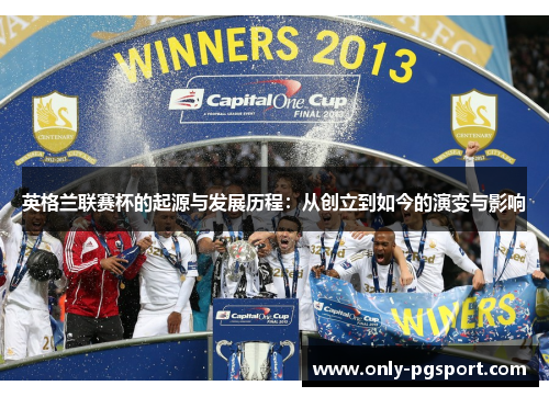 英格兰联赛杯的起源与发展历程：从创立到如今的演变与影响