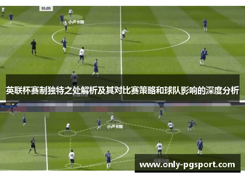英联杯赛制独特之处解析及其对比赛策略和球队影响的深度分析 英联杯赛制独特之处解析及其对比赛策略和球队影响的深度分析