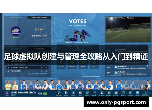 足球虚拟队创建与管理全攻略从入门到精通 足球虚拟队创建与管理全攻略从入门到精通