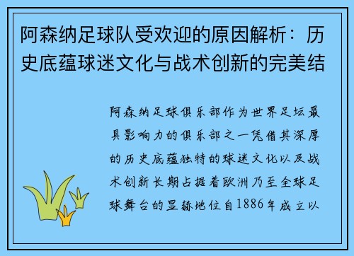 阿森纳足球队受欢迎的原因解析：历史底蕴球迷文化与战术创新的完美结合
