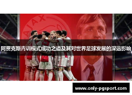 阿贾克斯青训模式成功之道及其对世界足球发展的深远影响