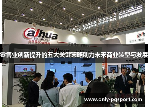 零售业创新提升的五大关键策略助力未来商业转型与发展