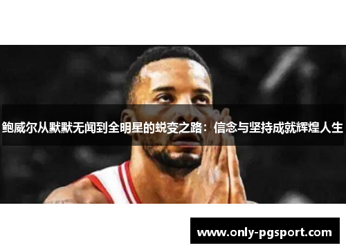 鲍威尔从默默无闻到全明星的蜕变之路：信念与坚持成就辉煌人生