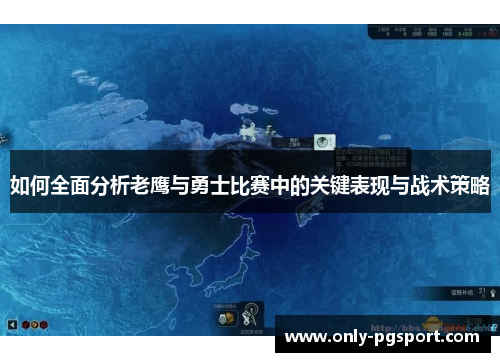 如何全面分析老鹰与勇士比赛中的关键表现与战术策略