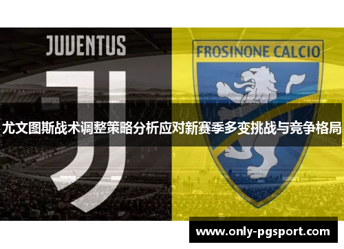 尤文图斯战术调整策略分析应对新赛季多变挑战与竞争格局