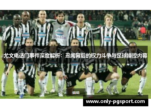 尤文电话门事件深度解析：丑闻背后的权力斗争与足球操控内幕