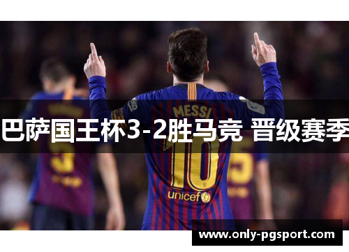 巴萨国王杯3-2胜马竞 晋级赛季