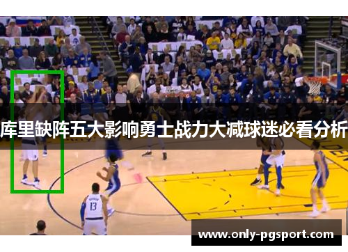 库里缺阵五大影响勇士战力大减球迷必看分析