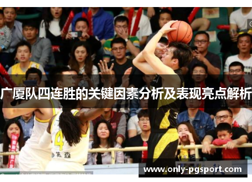 广厦队四连胜的关键因素分析及表现亮点解析