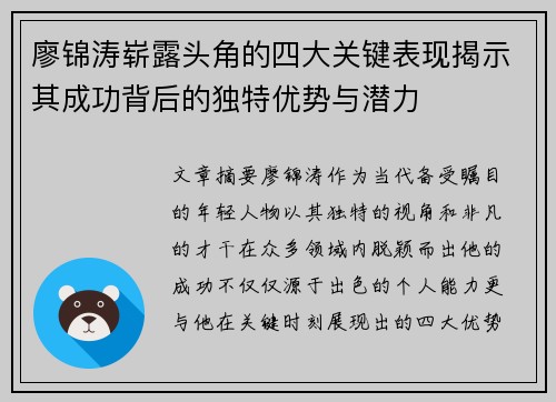 廖锦涛崭露头角的四大关键表现揭示其成功背后的独特优势与潜力