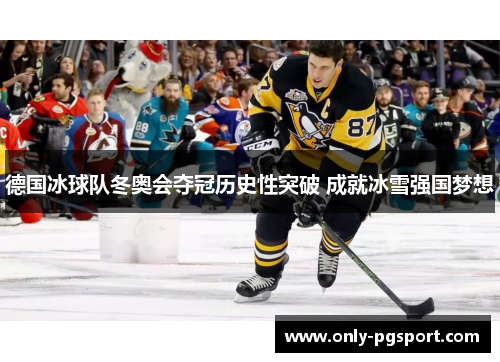 德国冰球队冬奥会夺冠历史性突破 成就冰雪强国梦想