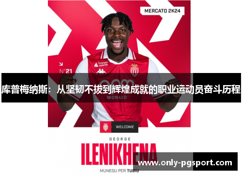 库普梅纳斯：从坚韧不拔到辉煌成就的职业运动员奋斗历程