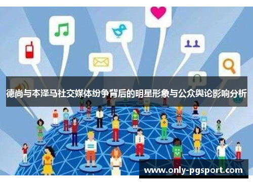 德尚与本泽马社交媒体纷争背后的明星形象与公众舆论影响分析