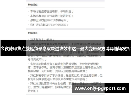 今夜德甲焦点战胜负悬念取决进攻效率这一最大变量双方博弈临场发挥