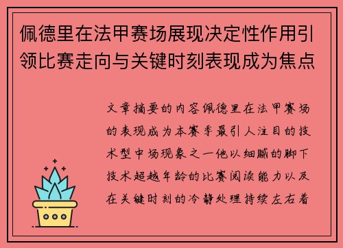 佩德里在法甲赛场展现决定性作用引领比赛走向与关键时刻表现成为焦点