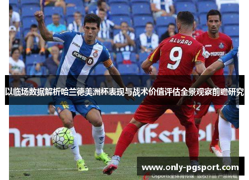 以临场数据解析哈兰德美洲杯表现与战术价值评估全景观察前瞻研究