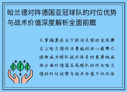 哈兰德对阵德国亚冠球队的对位优势与战术价值深度解析全面前瞻 哈兰德对阵德国亚冠球队的对位优势与战术价值深度解析全面前瞻