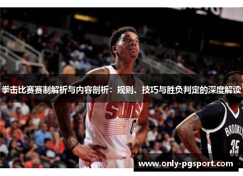 拳击比赛赛制解析与内容剖析:规则、技巧与胜负判定的深度解读 拳击比赛赛制解析与内容剖析:规则、技巧与胜负判定的深度解读