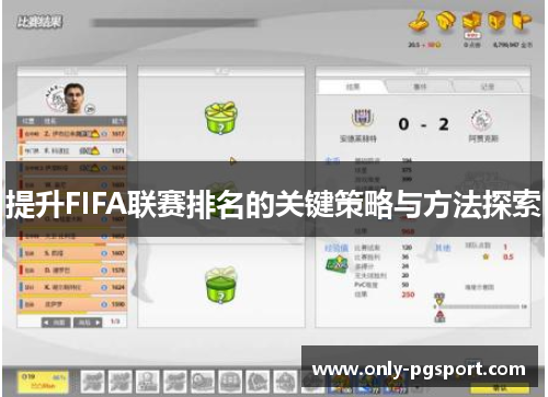 提升FIFA联赛排名的关键策略与方法探索