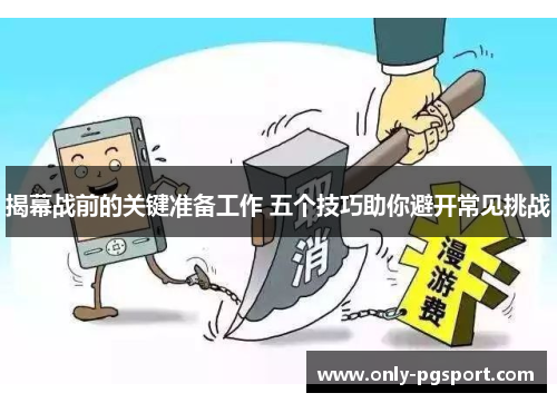 揭幕战前的关键准备工作 五个技巧助你避开常见挑战