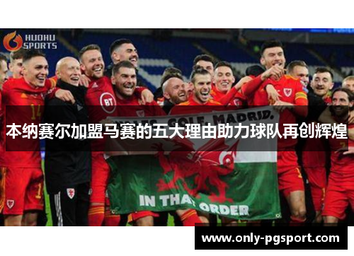 本纳赛尔加盟马赛的五大理由助力球队再创辉煌