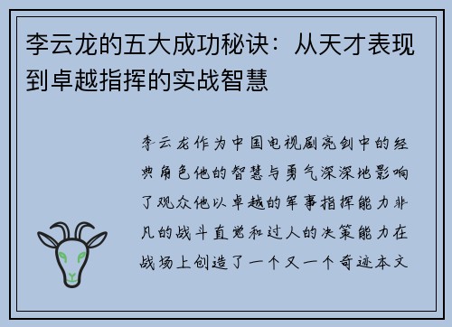 李云龙的五大成功秘诀:从天才表现到卓越指挥的实战智慧 李云龙的五大成功秘诀:从天才表现到卓越指挥的实战智慧
