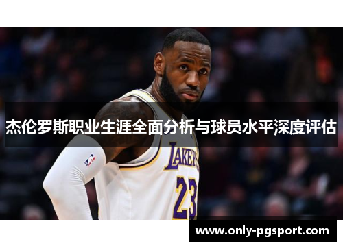 杰伦罗斯职业生涯全面分析与球员水平深度评估