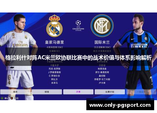 格拉利什对阵AC米兰欧协联比赛中的战术价值与体系影响解析