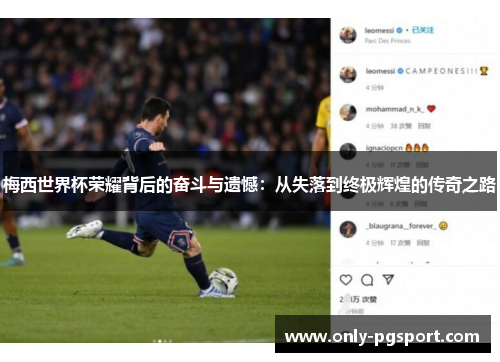 梅西世界杯荣耀背后的奋斗与遗憾:从失落到终极辉煌的传奇之路 梅西世界杯荣耀背后的奋斗与遗憾:从失落到终极辉煌的传奇之路