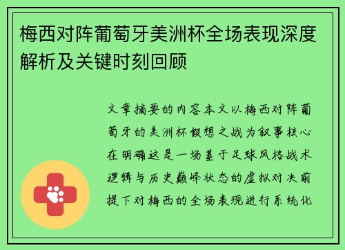 梅西对阵葡萄牙美洲杯全场表现深度解析及关键时刻回顾