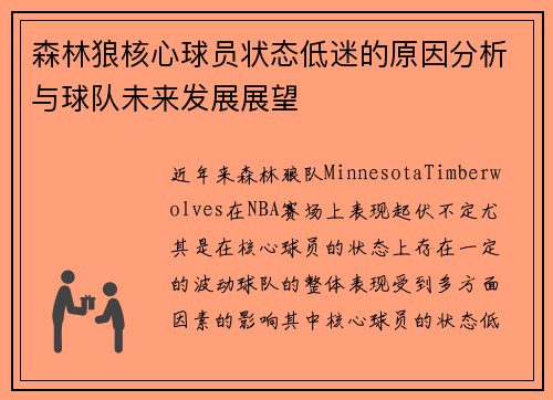 森林狼核心球员状态低迷的原因分析与球队未来发展展望