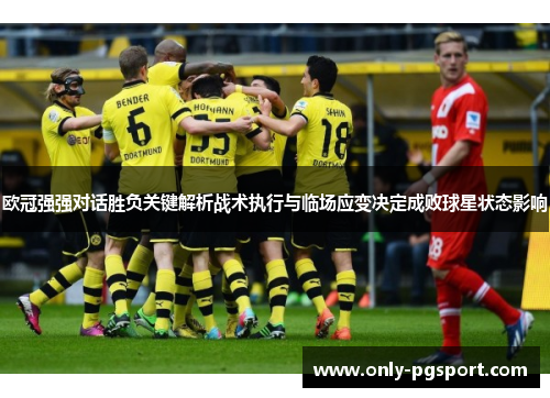 欧冠强强对话胜负关键解析战术执行与临场应变决定成败球星状态影响