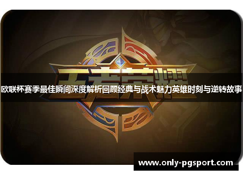 欧联杯赛季最佳瞬间深度解析回顾经典与战术魅力英雄时刻与逆转故事