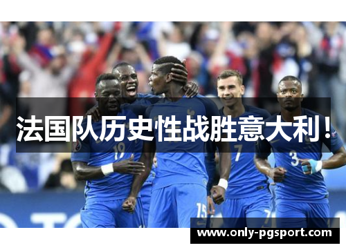 法国队历史性战胜意大利！