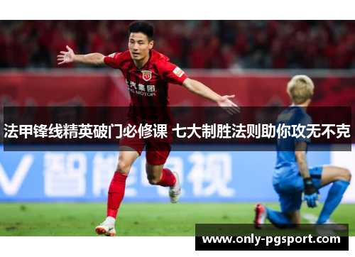 法甲锋线精英破门必修课 七大制胜法则助你攻无不克