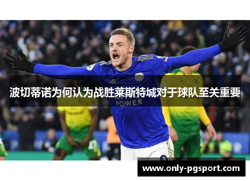 波切蒂诺为何认为战胜莱斯特城对于球队至关重要