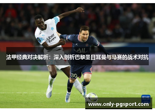 法甲经典对决解析：深入剖析巴黎圣日耳曼与马赛的战术对抗