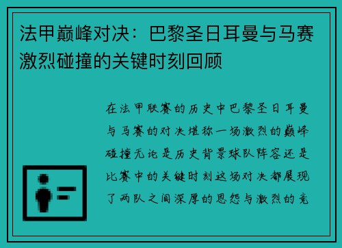 法甲巅峰对决：巴黎圣日耳曼与马赛激烈碰撞的关键时刻回顾