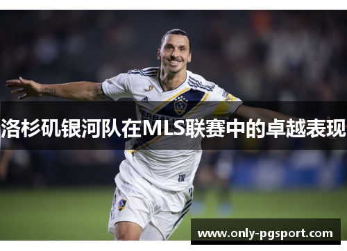 洛杉矶银河队在MLS联赛中的卓越表现