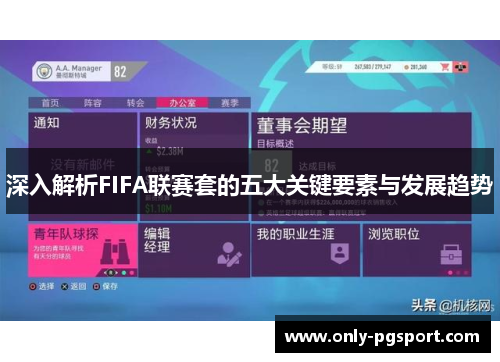 深入解析FIFA联赛套的五大关键要素与发展趋势 深入解析FIFA联赛套的五大关键要素与发展趋势