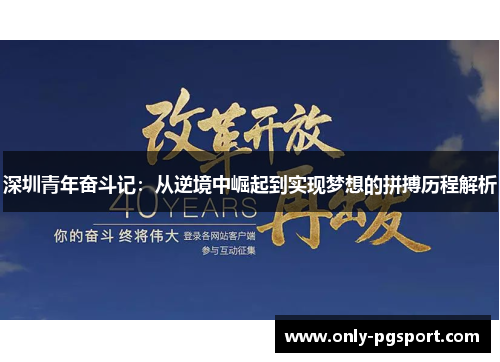 深圳青年奋斗记:从逆境中崛起到实现梦想的拼搏历程解析 深圳青年奋斗记:从逆境中崛起到实现梦想的拼搏历程解析