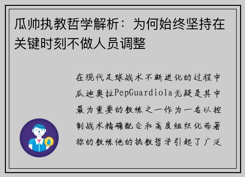 瓜帅执教哲学解析：为何始终坚持在关键时刻不做人员调整