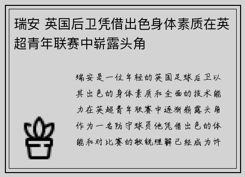 瑞安 英国后卫凭借出色身体素质在英超青年联赛中崭露头角