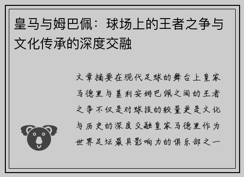 皇马与姆巴佩：球场上的王者之争与文化传承的深度交融